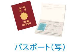 パスポート（写）