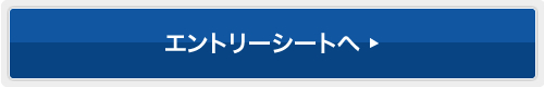 エントリーシートへ