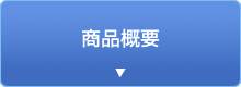 商品概要