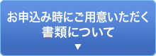 お申込み時にご用意いただく書類について