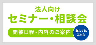 セミナー相談会