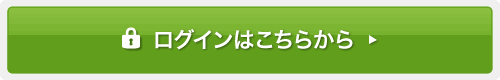 ログインはこちらから