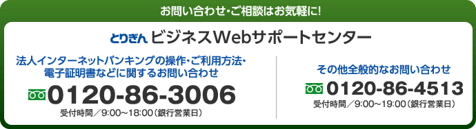 とりぎんビジネスWebサポートセンター