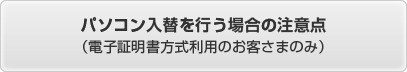 パソコン入替を行う場合の注意点