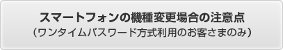 スマートフォンの機種変更場合の注意点