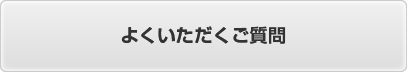 よくいただくご質問