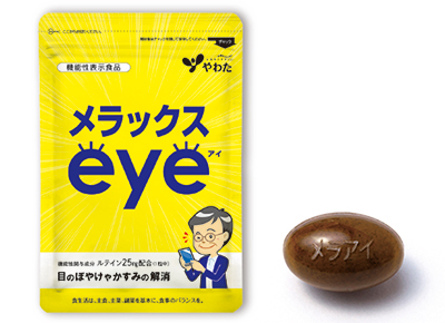 機能性表示食品　メラックスeye（アイ）