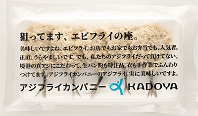 KADOYAのアジフライ