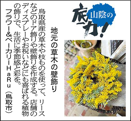 地元の草木の壁飾り