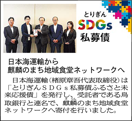 とりぎんSDGs私募債