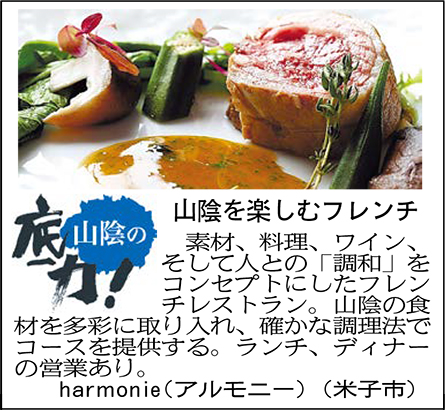 山陰を楽しむフレンチ