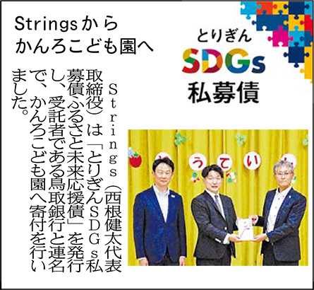 Stringsからかんろこども園へ