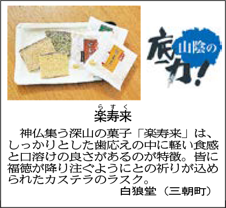 楽寿来（らすく）