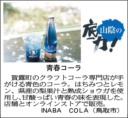 青春コーラ
