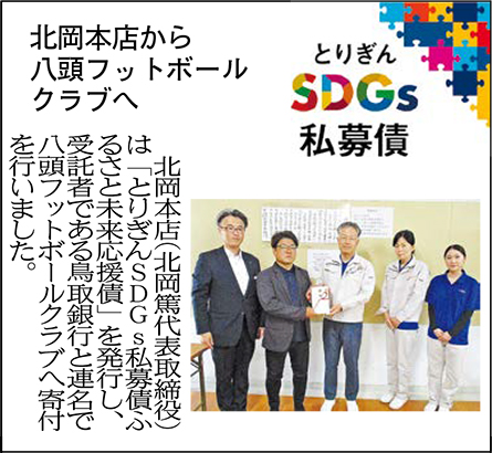 とりぎんSDGs私募債ふるさと未来応援債
