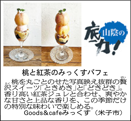 桃と紅茶のみっくすパフェ