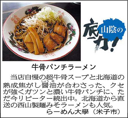 牛骨パンチラーメン