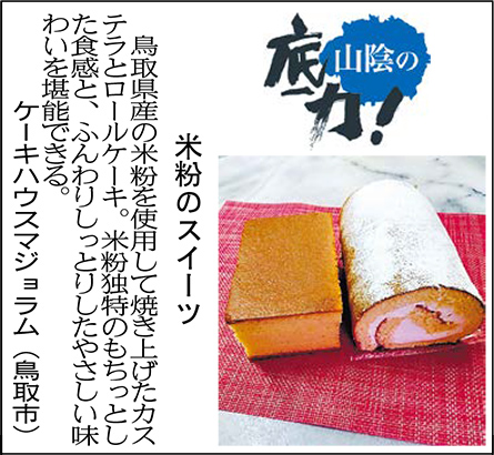 米粉のスイーツ