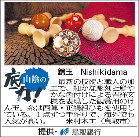 錦玉 Nishikidama