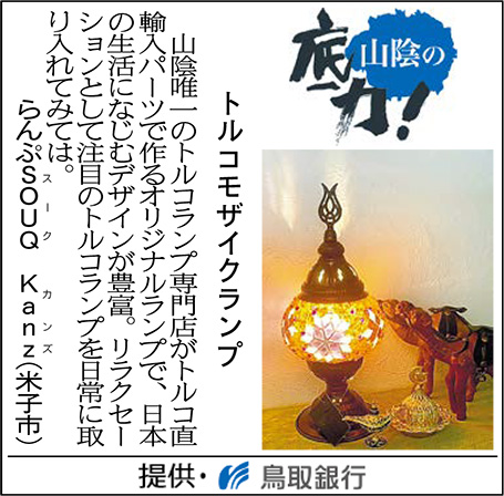 トルコモザイクランプ