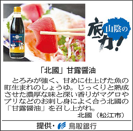 「北國」甘露醤油