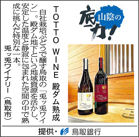 TOTTO WINE 殿ダム熟成