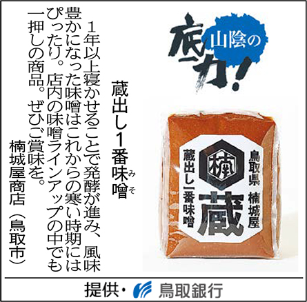 蔵出し1番味噌り