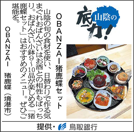 OBANZAI猪鹿蝶セット