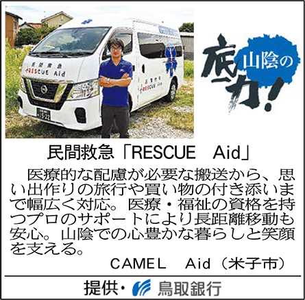 民間救急　RESCUE　Aid
