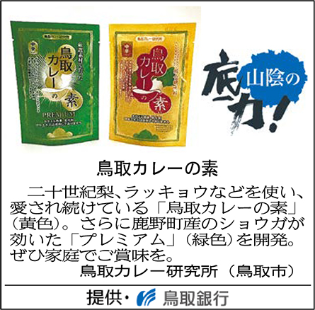 鳥取カレーの素