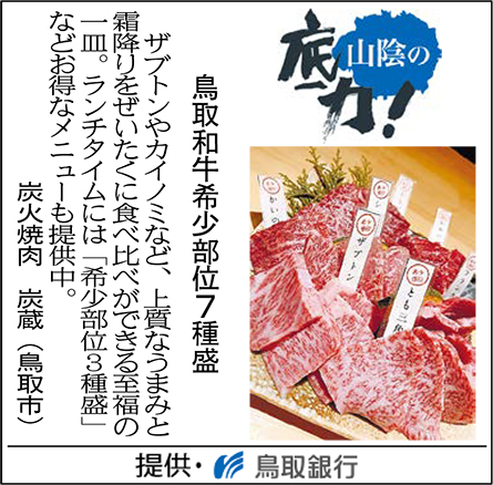 鳥取和牛希少部位7種盛