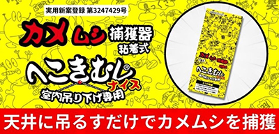 カメムシ捕獲器