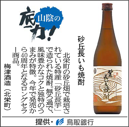 砂丘長いも焼酎