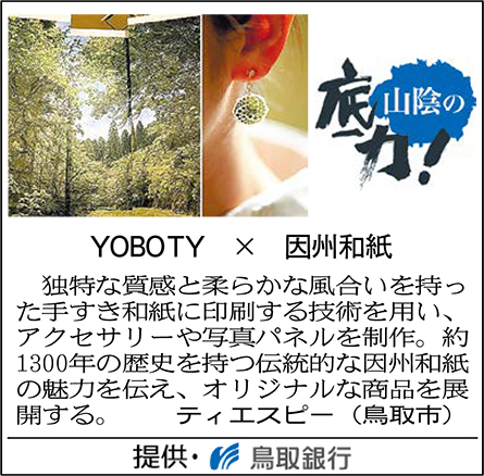 YOBOTY × 因州和紙