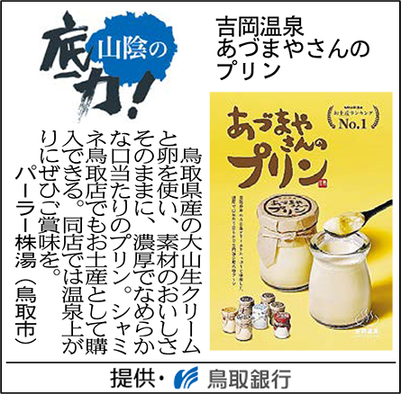 吉岡温泉あづまやさんのプリン