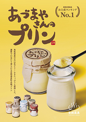 吉岡温泉あづまやさんのプリン