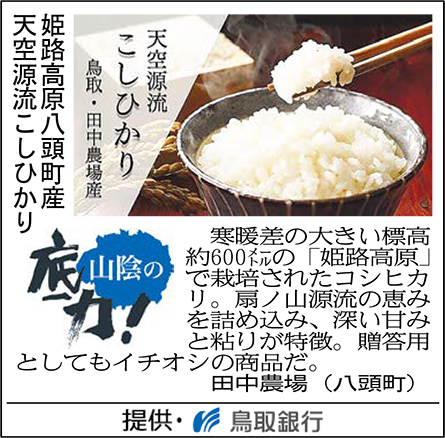 姫路高原八頭町産　天空源流こしひかり