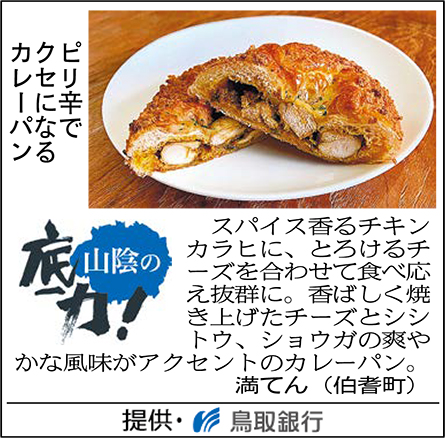 ピリ辛でクセになるカレーパン