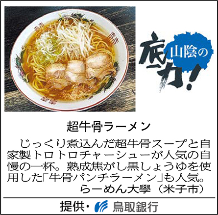超牛骨ラーメン