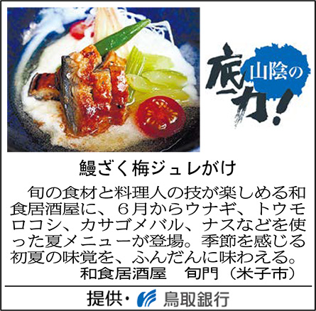 鰻ざく梅ジュレがけ