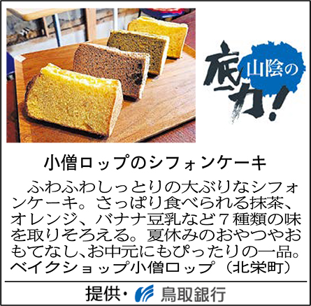 小僧ロップのシフォンケーキ