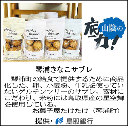 琴浦きなこサブレ