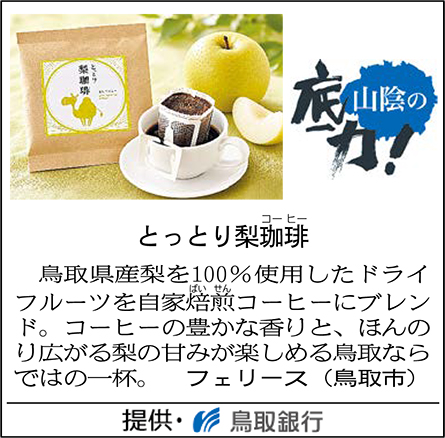 とっとり梨珈琲