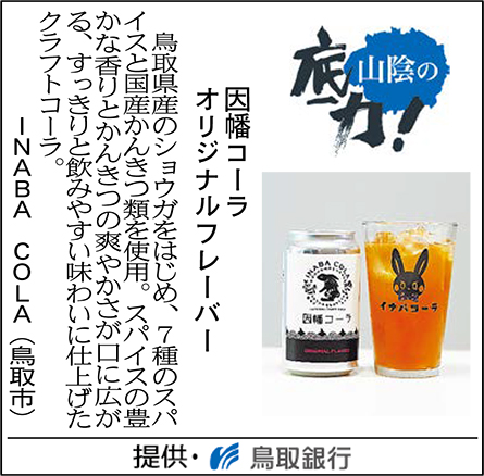 因幡コーラ オリジナルフレーバー