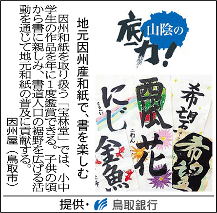 地元因州産和紙で、書を楽しむ