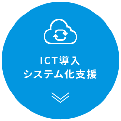 ICT導入システム化支援