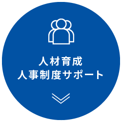 人材育成人事制度サポート