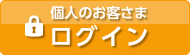 個人のお客さまログイン