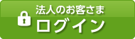 法人のお客さまログイン