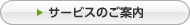 サービスの案内